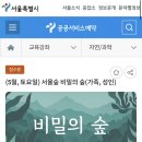 서울숲 생태숲 화장실 | 비밀의 숲 🌳 - 서울 숲 비밀의 숲 체험 후기