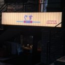 진구스짐 | [성신여대입구] 혼술하기 좋은 ‘구스’ 야끼소바 후기