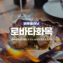 로바타화목