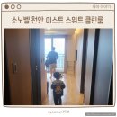 데굴데굴노래연습장 | 소노벨 천안 EAST 이스트 신관 스위트 클린룸 키즈카페 부대시설 내돈내산 후기