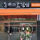 온새미로김밥 - 경산시 삼성현로15길 22 | 온새미로김밥