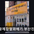 부산 진구 맛집 황제찹쌀꽈배기 부산진구점 가성비 좋은 즉석 튀김 매력