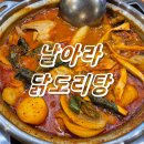 날아라 닭도리탕 이미지