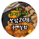 MBC PC방 | [수원]호매실 고기집 회식 장소 딱인 쏘삼208 호매실점