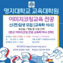 2025학년도 명지대 교육대학원 이미지코칭교육 전공 신(편)입생 모집 이미지