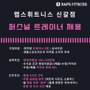 RAPS FITNESS 신갈점에서 함께할 신입/경력직 트레이너 선생님 구인합니다 이미지