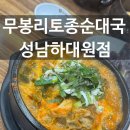 무봉리토종순대국안동옥동점 | [성남] 무봉리토종순대국(내돈내산)성남미친 뼈해장국순대국 맛집/예약,주차,운영시간,메뉴,꿀팁
