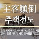 #3044 나는 누구인가? - 主客(주객)의 구분 이미지