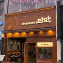 송도막창 | 송도 트리플스트리트 맛집 l 막창 제대로 즐긴 단막 송도점 데이트 후기