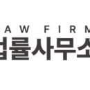 법률사무소새수원