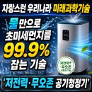 ㈜국제신소재 | 우리나라 미래기술 - '물 정전분무 공기청정기' 필터 없이 초미세먼지 99.9% 제거된다고?