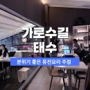 태수 | 신사 태수 가로수길 분위기 맛집 연말모임 솔직 후기