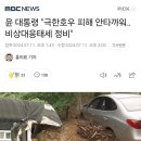 윤 대통령 "극한호우 피해 안타까워‥비상대응태세 정비" 이미지