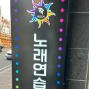 놀러와 노래연습장 | 김천 신음동 락노래연습장 노래방 방문 후기