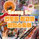 대왕 | 성수 인도미 미고랭 팝업스토어 후기 대왕 젓가락 뽑기