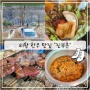 [의왕청계맛집 추천] 캠핑느낌나는 한우맛집 &#39;진부촌 진부좋은고기&#39; 솔직후기!