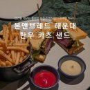 오직브레드 | 본앤브레드 해운대 파라다이스 호텔 한우 카츠 샌드