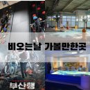 경남/부산/양산 비오는날 아이들과 가볼만한곳 부산 실내데이트(박물관 과학관 체험관)