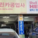 그린카공업사 - 계양구 경명대로 1149 | 그린카공업사