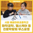 배곧라온초등학교 | [진로박람회] 시흥 배곧 라온 초등학교 화학공학, 헬스케어 등 미래 신산업 진로체험