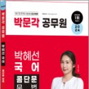 2024 박문각 공무원 박혜선 국어 콤단문 문법(콤팩트한 단원별 문제풀이), 박혜선, 박문각 이미지