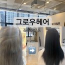 김포 풍무동 미용실 추천 매직 잘하는 그로우헤어 솔직 후기