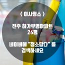 김제 브로짐 | <전주이사청소> 전주 하가부영아파트 입주청소 전주청소업체 : 청소답다