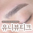 유니뷰티크 | 광주 남자눈썹 북구 양산동 유니뷰티크, 반영구 컨설팅 만족후기