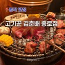 종로카&더좋은셀프존 | 종각 맛집 고기집 회식은 고기꾼 김춘배 종로점 구워주는 고기집, 오겹살 꿀맛