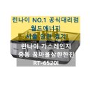 부천시 원미구 중동 꿈마을삼환한진아파트 린나이 가스레인지 교체 후기 RT-6520I