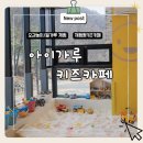 복동화옷수선 | 분리수업 가능한 체험형 키즈카페 아이가루 다녀온 후기