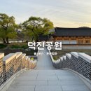 덕진공원(후문) | 전주 덕진공원 공사 주차장 아이랑 숲놀이터 후기