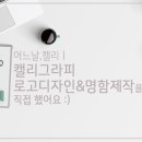 오늘 또 캘리 이미지