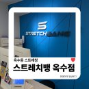 신경선 | 옥수동 스트레칭 | 굳은 몸 제대로 풀어준 스트레치뱅 옥수점 후기
