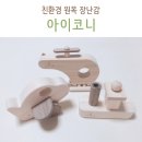 씽씽무도장 | 친환경 원목 장난감 아이코니코리아 17개월 아기도 즐겁게