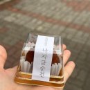 나지금순천 | [후기] 나지금순천 | 두바이쫀득쿠키 후기-!