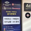 조코라인 | 공주카페창업 포엠코퍼레이션 방문 후기｜대형·개인카페 장비 선택 기준