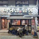지하철2호선가야역 | 부산 가야역 야장 맛집!! [마당집 곱창] 내돈내산 솔직후기