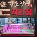 마초장어 이미지