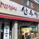 산수방 | 광주 가성비 좋은 우렁이쌈밥 정식 맛집 산수쌈밥 주말 웨이팅, 오픈런 후기