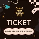 민트PC | [공지] 그랜드 민트 페스티벌 2025 라인업 정보 총정리