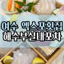 한잔포차 - 강북구 도봉로97길 13 | 여수 엑스포 횟집 술 한잔 하기 좋은 해수부실내포차 후기