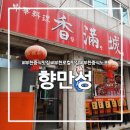 향만성 | 부천 원미구 중국집 맛집 추천｜향만성 울면 우동 짜장 솔직후기