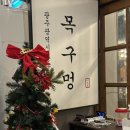 목구멍 | 광주 상무지구 미나리 삼겹살 맛집 : 목구멍 후기