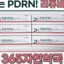 365자연약국 이미지