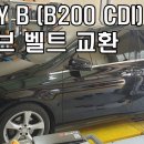 벤츠 마이비 B200 CDI 드라이브 벨트교환 (외벨트,팬벨트,대구벤츠.벤츠경정비,벤츠메인터넌스,수입차경정비,수입차엔진오일교환,대구수입합성유) 이미지