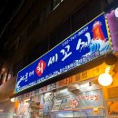 하나해운(주) | 종로 야장 맛집 해운대회세꼬시 종로 포차거리 횟집 웨이팅 메뉴 추천
