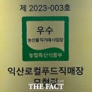 익산로컬푸드 직매장 모현 이미지