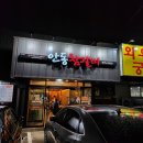 안동참갈비 이미지