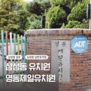 영동제일유치원 | 삼성동 유치원 영동제일유치원